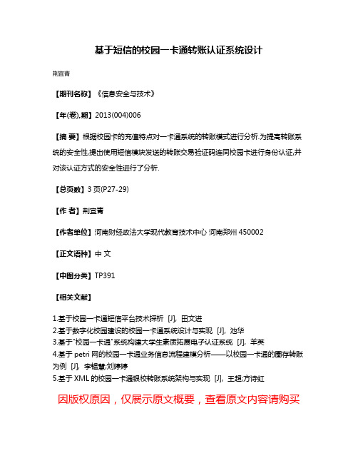 基于短信的校园一卡通转账认证系统设计