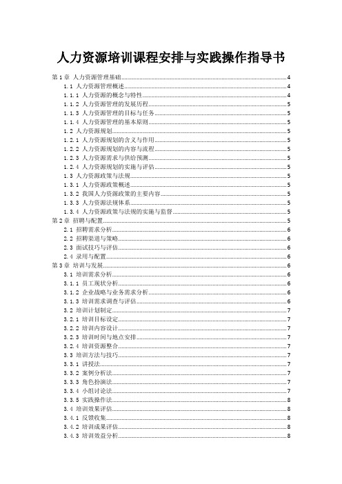 人力资源培训课程安排与实践操作指导书