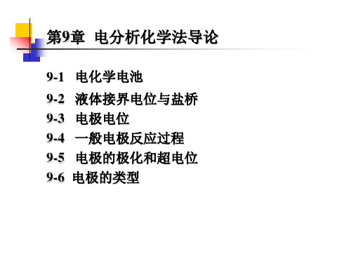 9第9章    电分析化学法导论