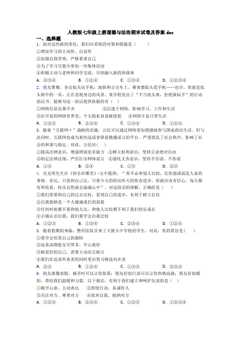 人教版七年级上册道德与法治期末试卷及答案doc