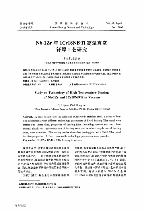 Nb-1Zr与1Cr18Ni9Ti高温真空钎焊工艺研究