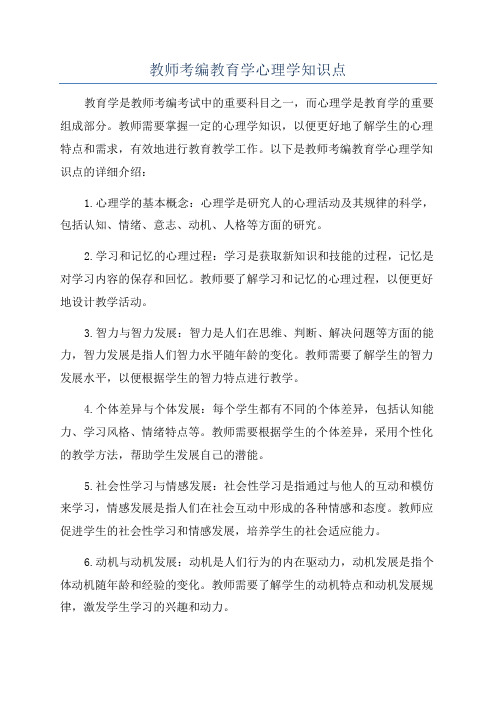 教师考编教育学心理学知识点