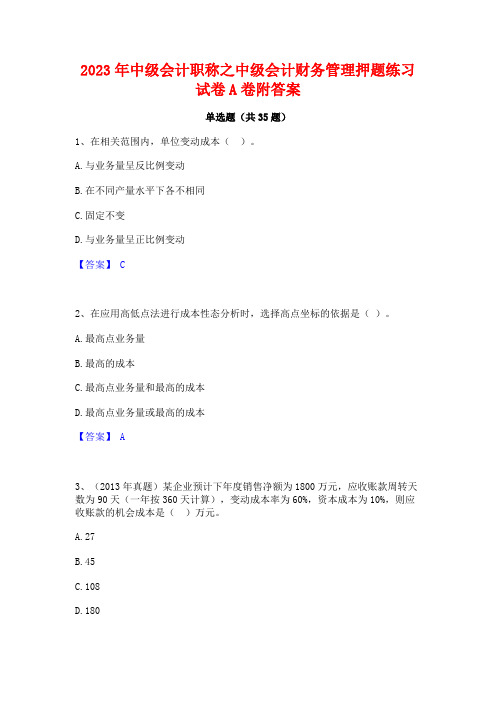 2023年中级会计职称之中级会计财务管理押题练习试卷A卷附答案