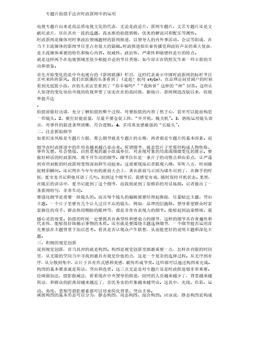 专题片拍摄手法在时政新闻中的运用