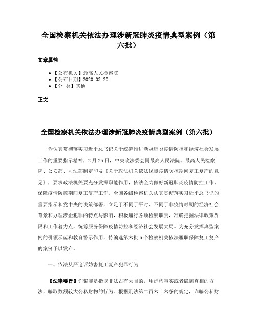 全国检察机关依法办理涉新冠肺炎疫情典型案例（第六批）