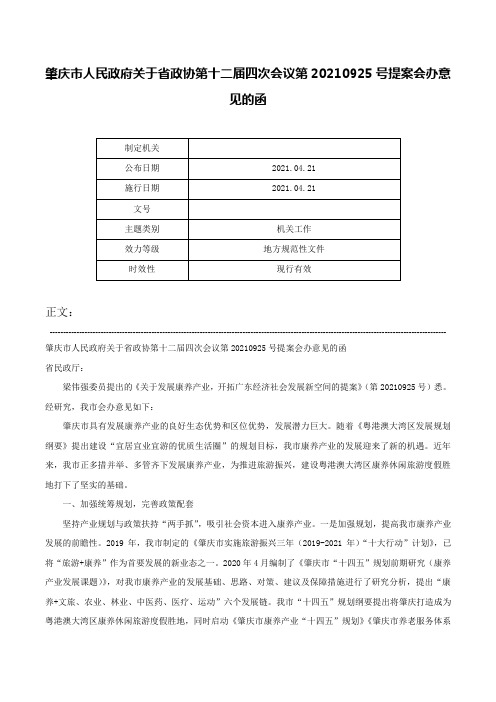 肇庆市人民政府关于省政协第十二届四次会议第20210925号提案会办意见的函-