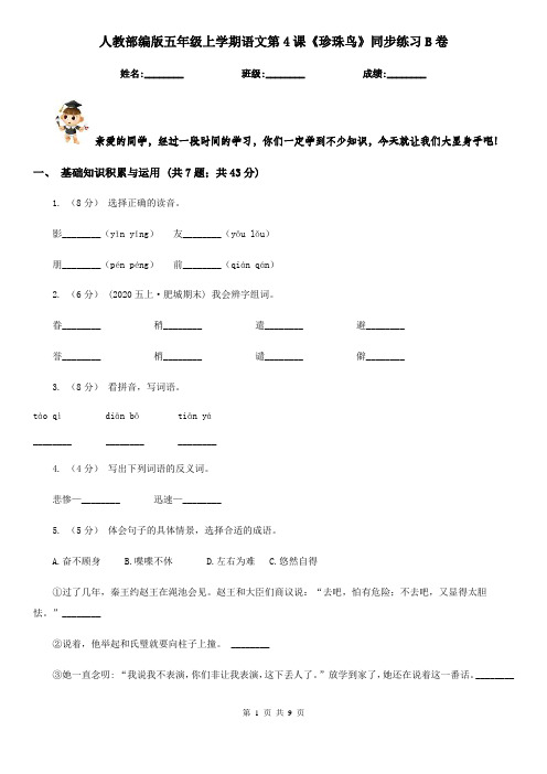 人教部编版五年级上学期语文第4课《珍珠鸟》同步练习B卷