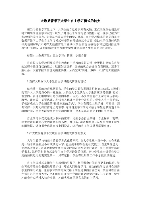 大数据背景下大学生自主学习模式的转变