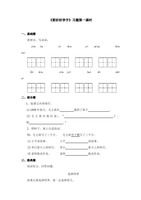 2017-2018年苏教版小学语文二年级上册《要好好学字》精选习题第一课时【新版】