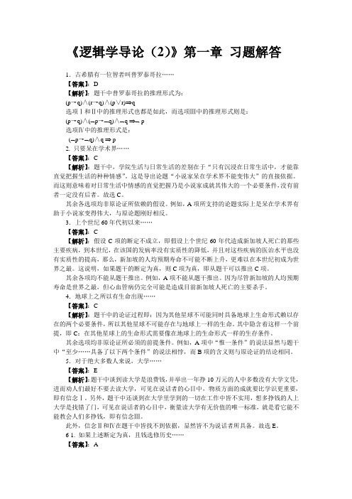 逻辑学导论陈波著第二版章节练习题参考答案及逻辑学导论综合练习100题参考答案