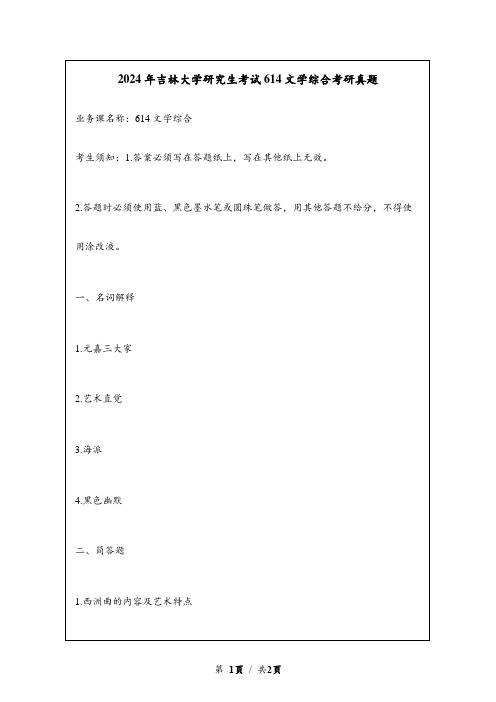 2024年吉林大学研究生考试614文学综合考研真题