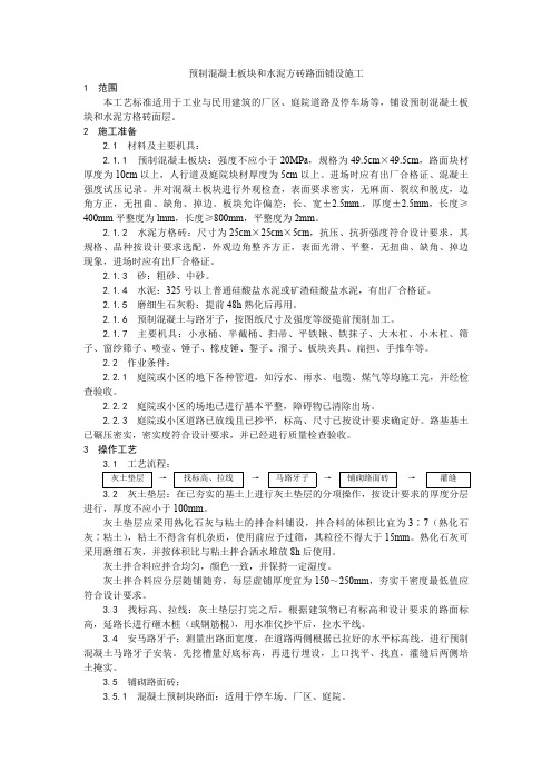 预制混凝土板块和水泥方砖路面铺设施工工艺、预制花饰安装工艺