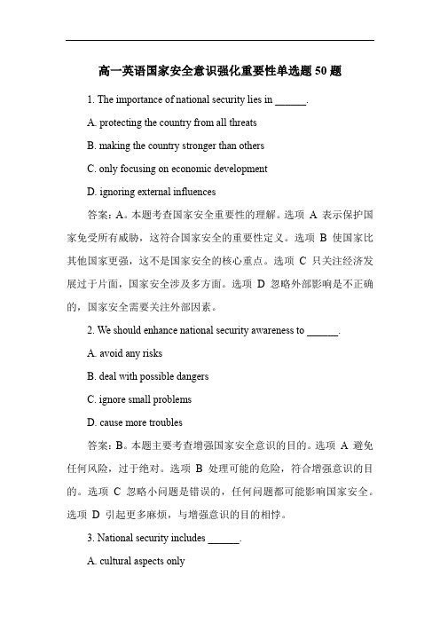 高一英语国家安全意识强化重要性单选题50题