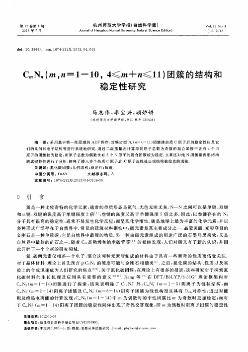 CmNn(m,n=1-10,4≤m+n≤11)团簇的结构和稳定性研究