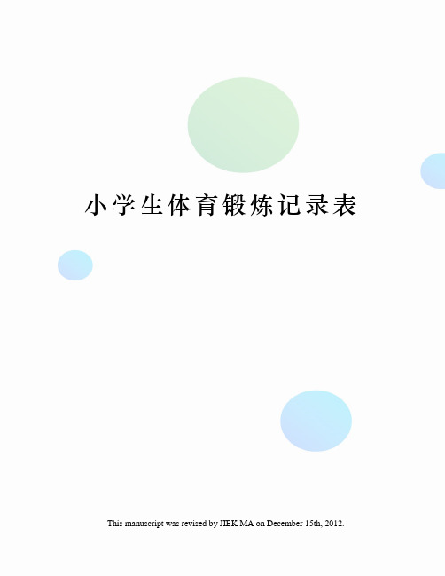 小学生体育锻炼记录表