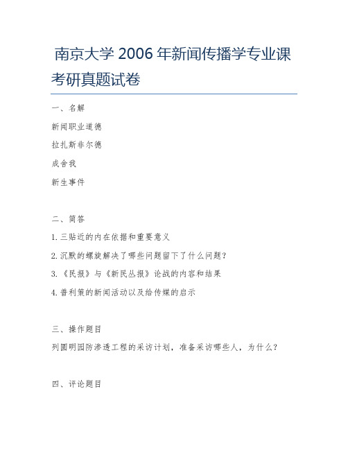 南京大学2006年新闻传播学专业课考研真题试卷