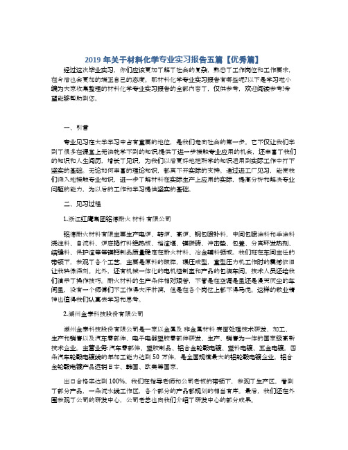 2019年关于材料化学专业实习报告五篇【优秀篇】