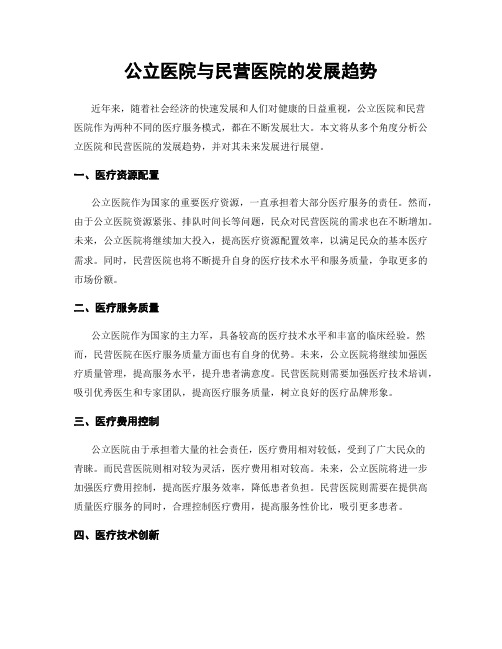 公立医院与民营医院的发展趋势