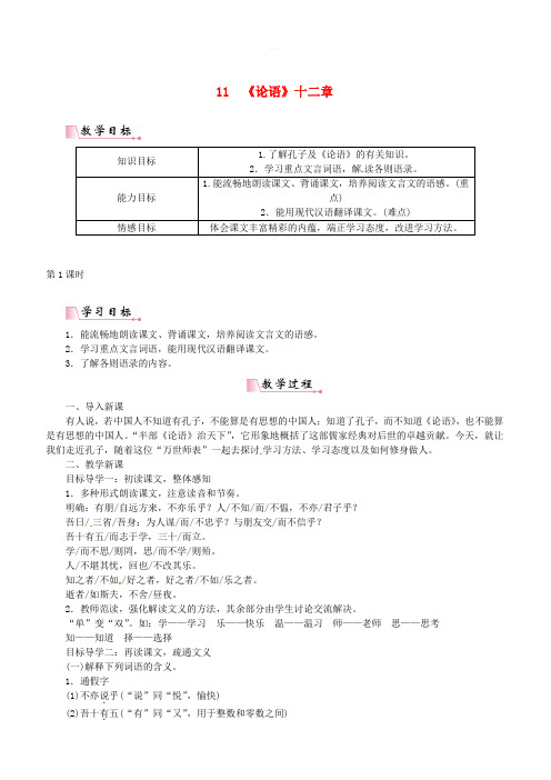 2018年人教部编版七年级语文上册第三单元11论语十二章教案