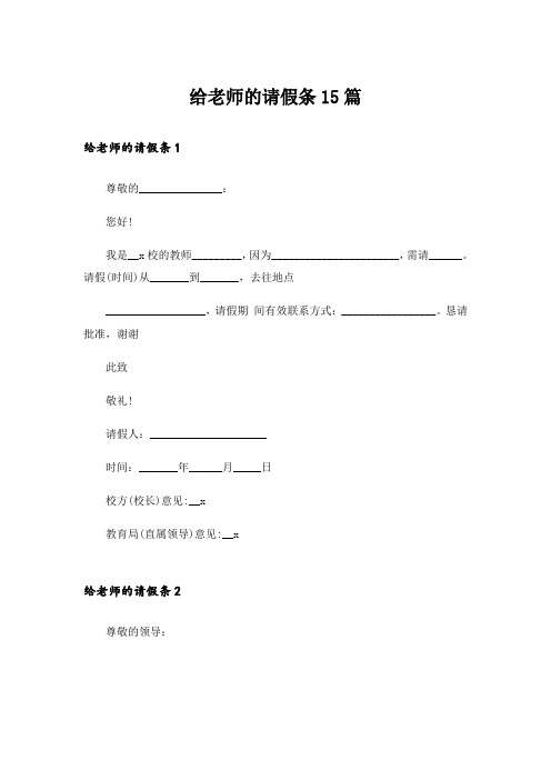 给老师的请假条15篇