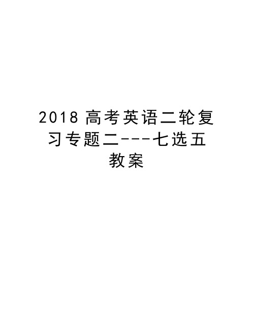 2018高考英语二轮复习专题二---七选五教案教学内容