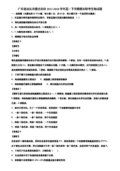 广东省汕头市重点名校2017-2018学年高一下学期期末联考生物试题含解析