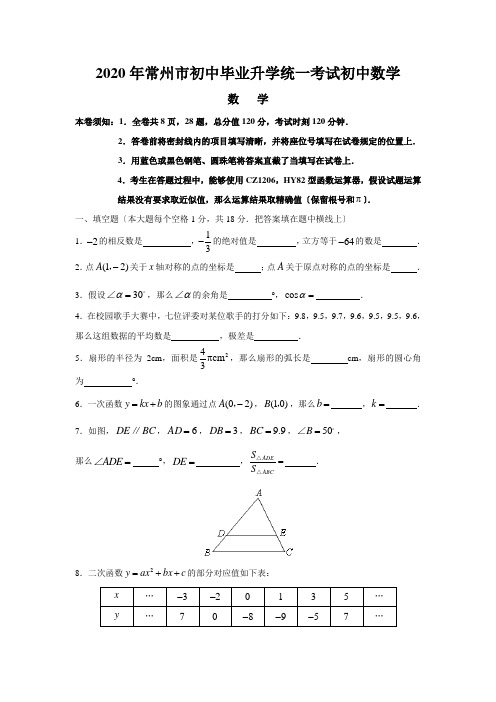 2020年常州市初中毕业升学统一考试初中数学