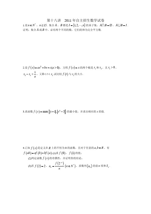 第十八讲  2011年自主招生数学试卷