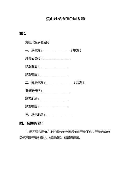 荒山开发承包合同3篇