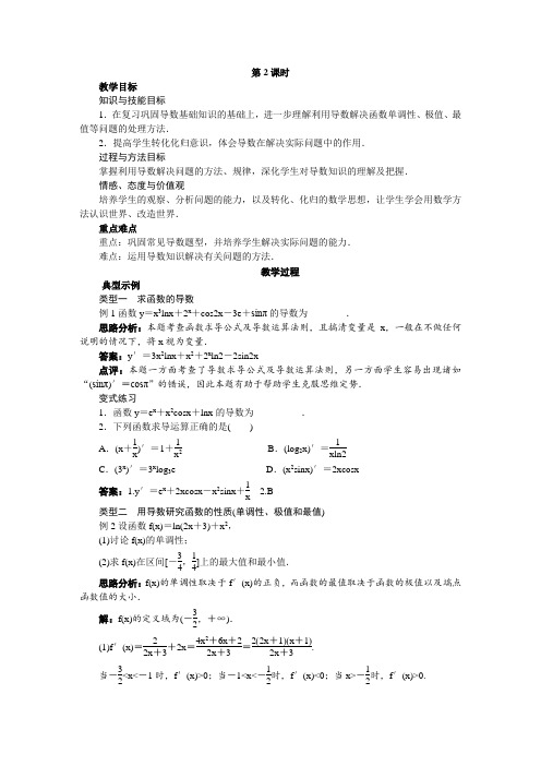 最新人教版高中数学选修2-2第一章《导数及其应用复习》示范教案(第2课时)