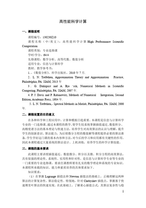 高性能科学计算  教学大纲