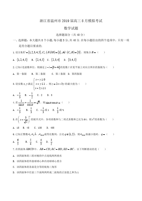 浙江省温州市2019届高三8月模拟考试数学试题Word版含解析