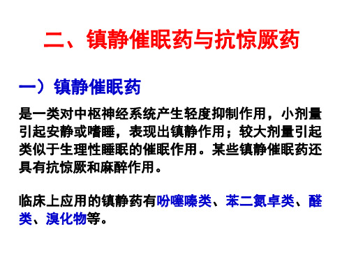 二、镇静催眠药与抗惊厥药