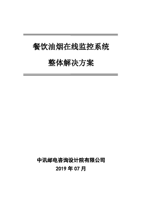 油烟在线监控系统解决方案