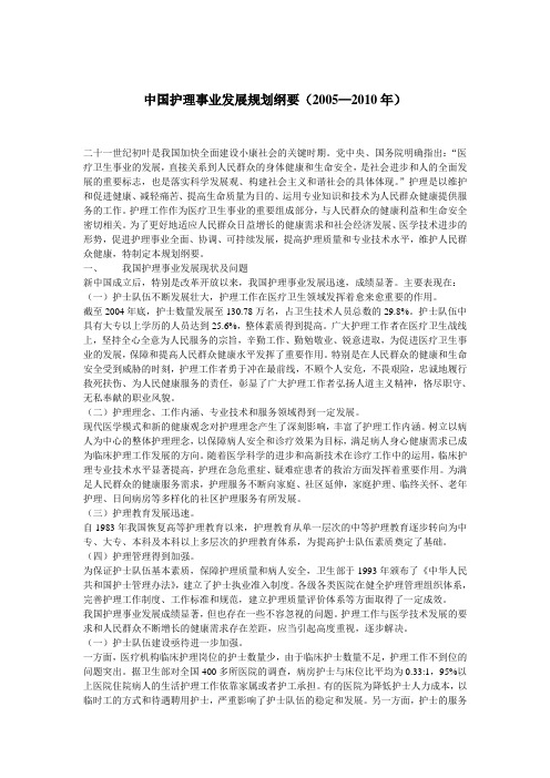 中国护理事业发展规划纲要