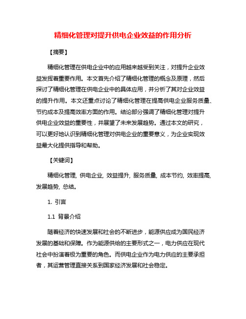 精细化管理对提升供电企业效益的作用分析