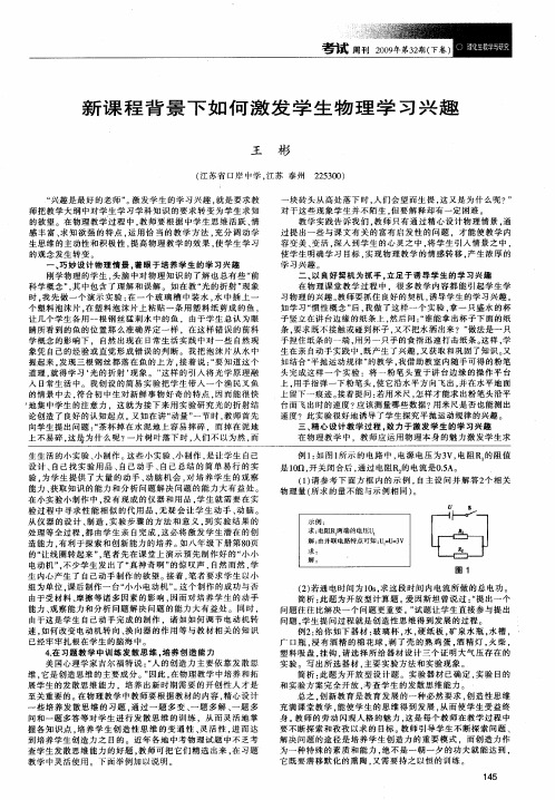 新课程背景下如何激发学生物理学习兴趣