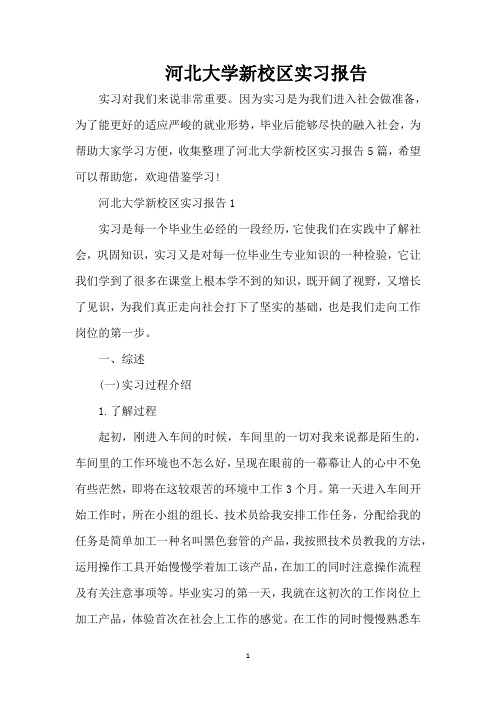 河北大学新校区实习报告(精编版)