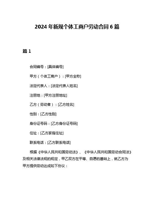 2024年新规个体工商户劳动合同6篇