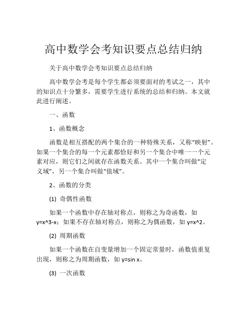 高中数学会考知识要点总结归纳