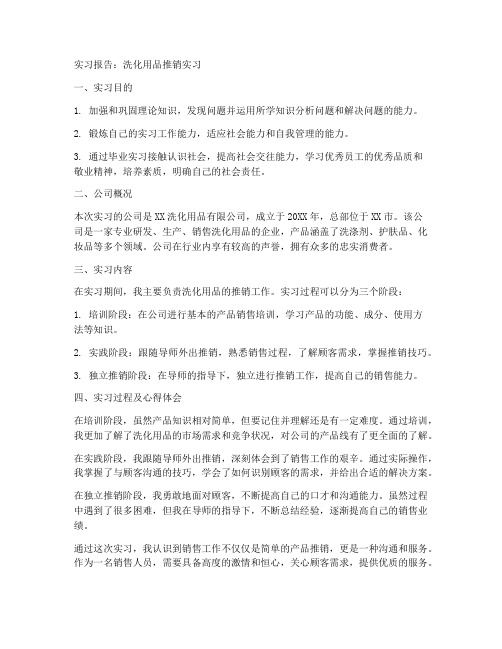 洗化用品推销实习报告