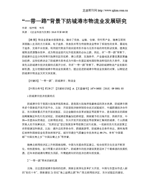 “一带一路”背景下防城港市物流业发展研究