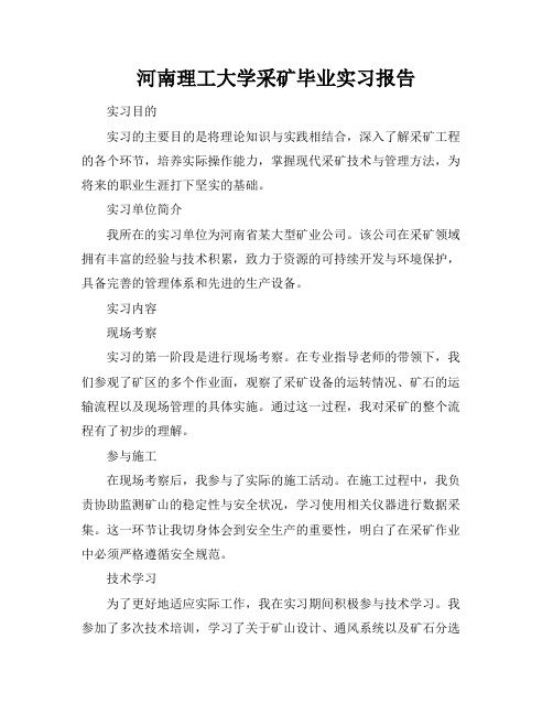 河南理工大学采矿毕业实习报告