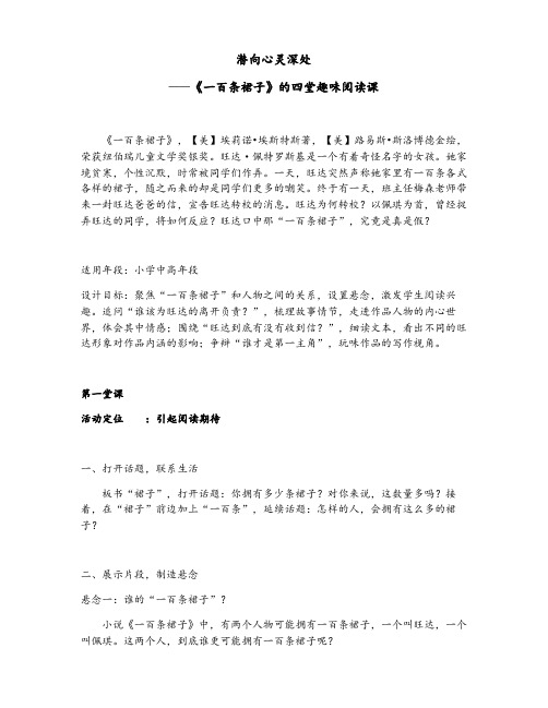 【定稿】潜向心灵深处——《一百条裙子》的四堂趣味阅读课 (1)