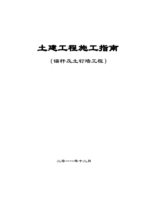 锚杆及土钉墙施工工艺指南详解