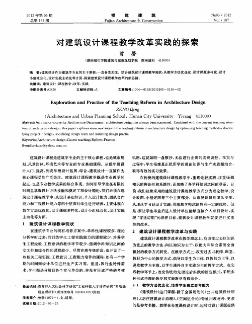 对建筑设计课程教学改革实践的探索