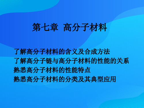 高分子材料的定义、结构与性能(ppt 16页)