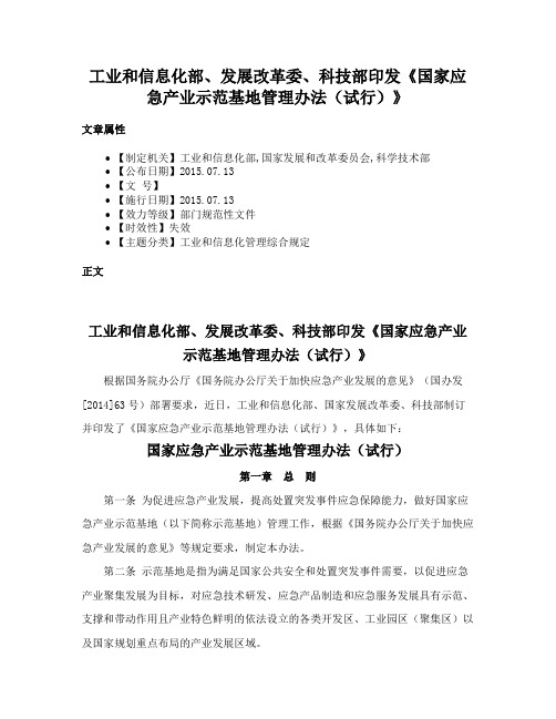 工业和信息化部、发展改革委、科技部印发《国家应急产业示范基地管理办法（试行）》