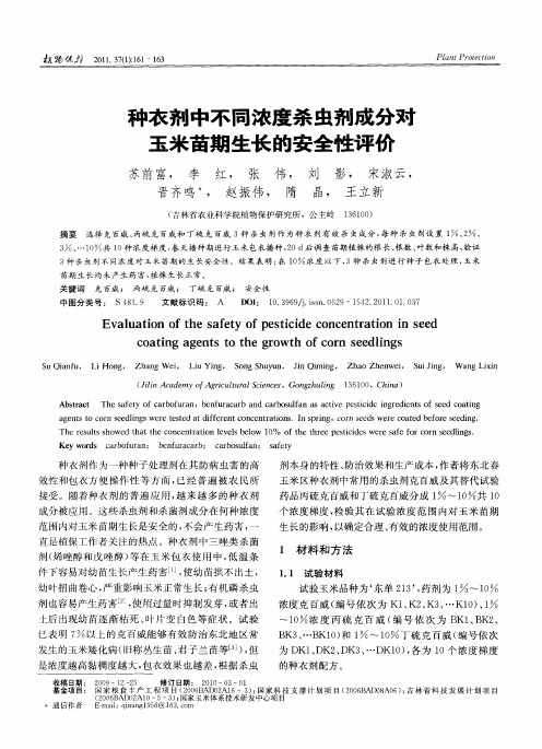 种衣剂中不同浓度杀虫剂成分楚玉米苗期生长的安全性评价