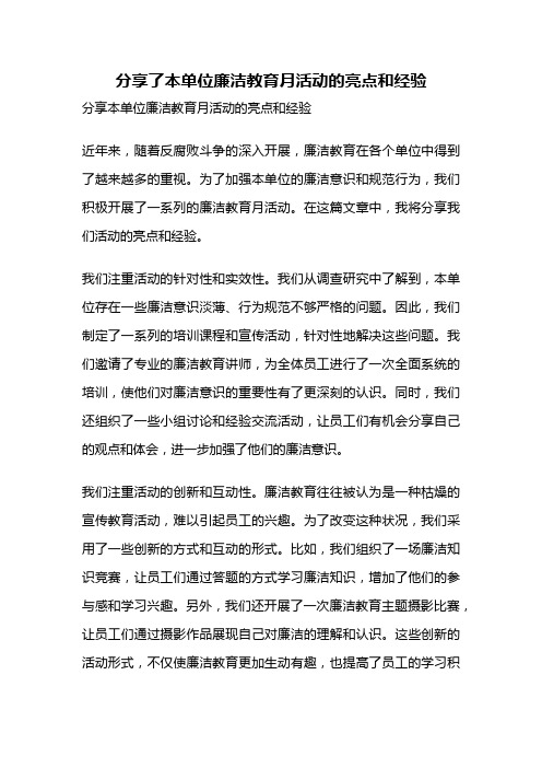 分享了本单位廉洁教育月活动的亮点和经验